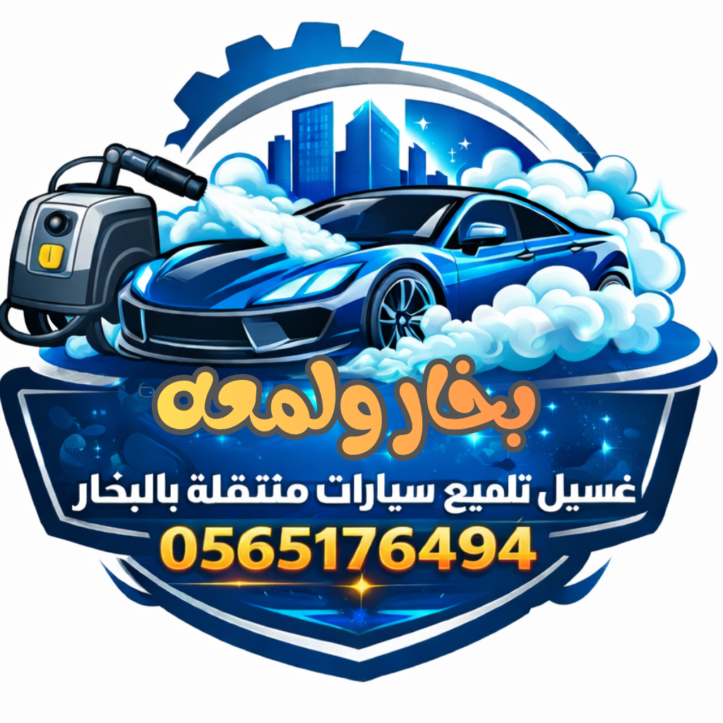مغسلة بخار ولمعة
